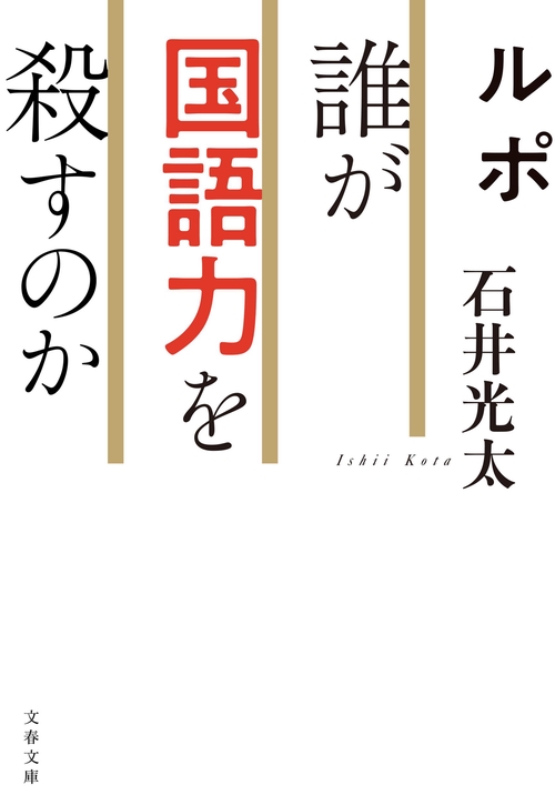 ルポ 誰が国語力を殺すのか