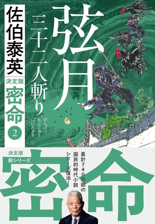弦月 三十二人斬り 密命（二）決定版