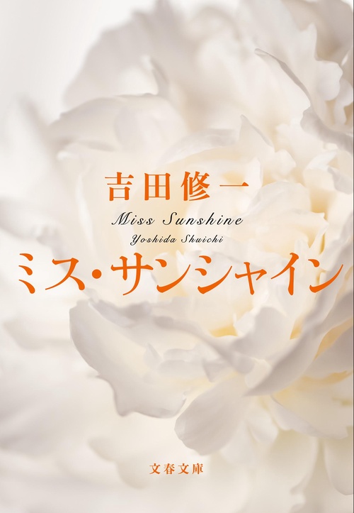 ミス・サンシャイン