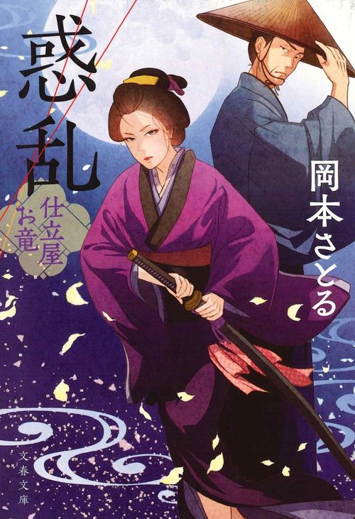 惑乱 仕立屋お竜