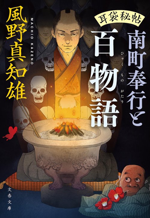 耳袋秘帖 南町奉行と百物語