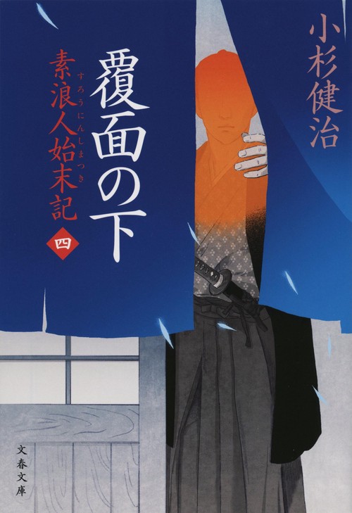 覆面の下 素浪人始末記（四）