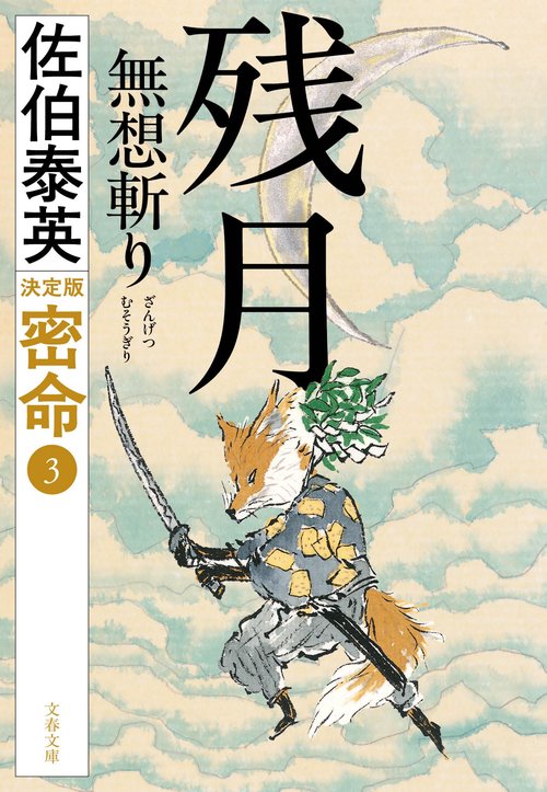 残月 無想斬り 密命（三）決定版