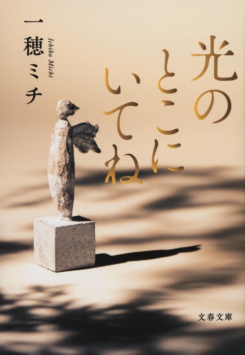 光のとこにいてね