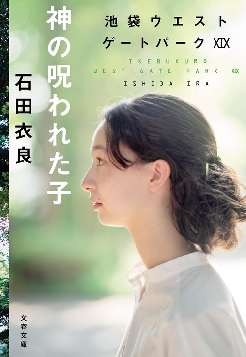 神の呪われた子 池袋ウエストゲートパークXIX