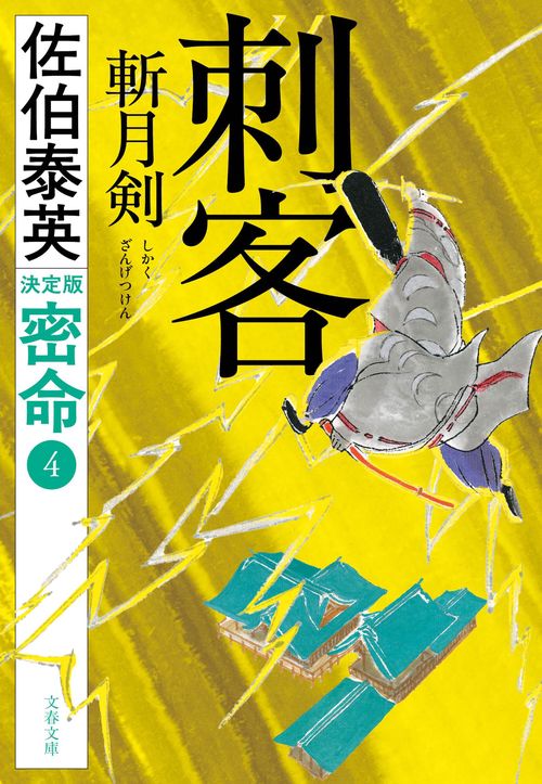 刺客 斬月剣 密命（四）決定版