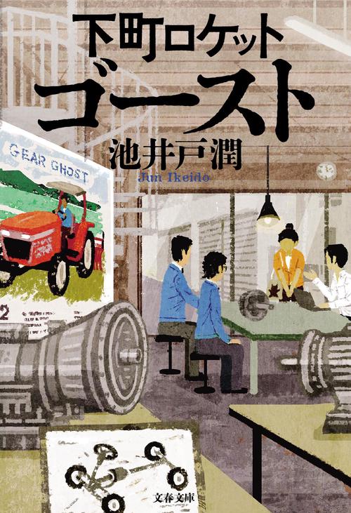 下町ロケット ゴースト