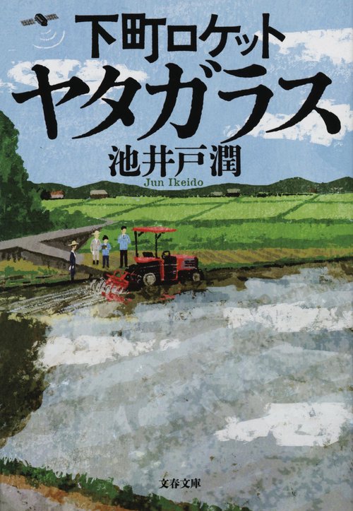 下町ロケット ヤタガラス