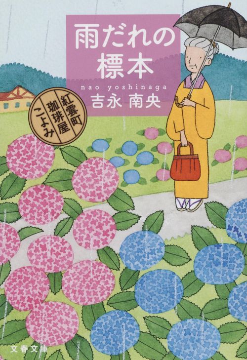 雨だれの標本 紅雲町珈琲屋こよみ