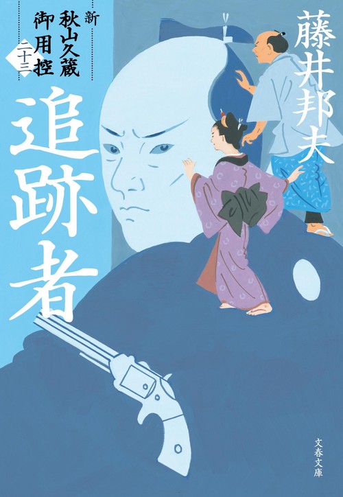 追跡者 新・秋山久蔵御用控（二十三）