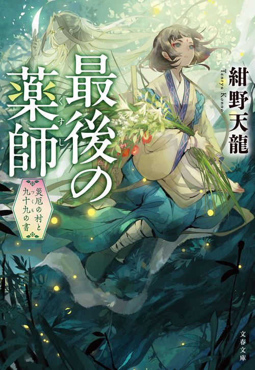 最後の薬師 災厄の村と九十九の書