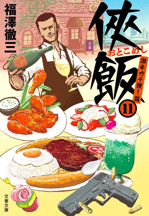 侠飯11 激辛ガチ推し篇