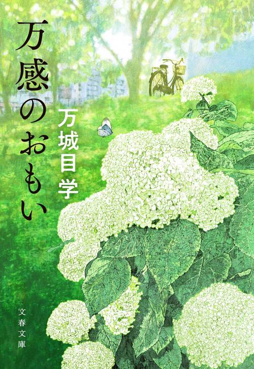 万感のおもい