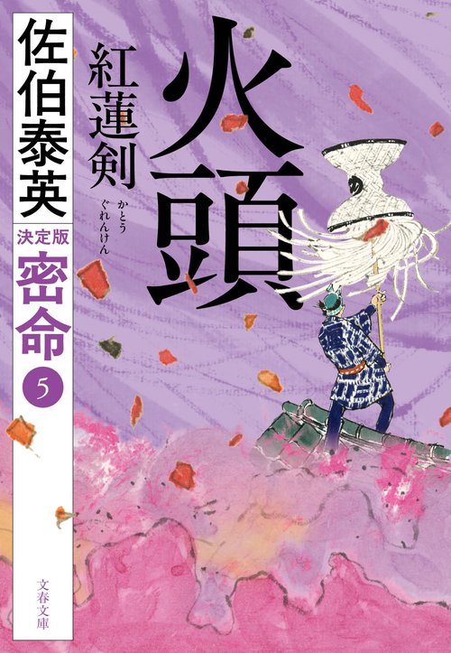 火頭 紅蓮剣 密命（五）決定版