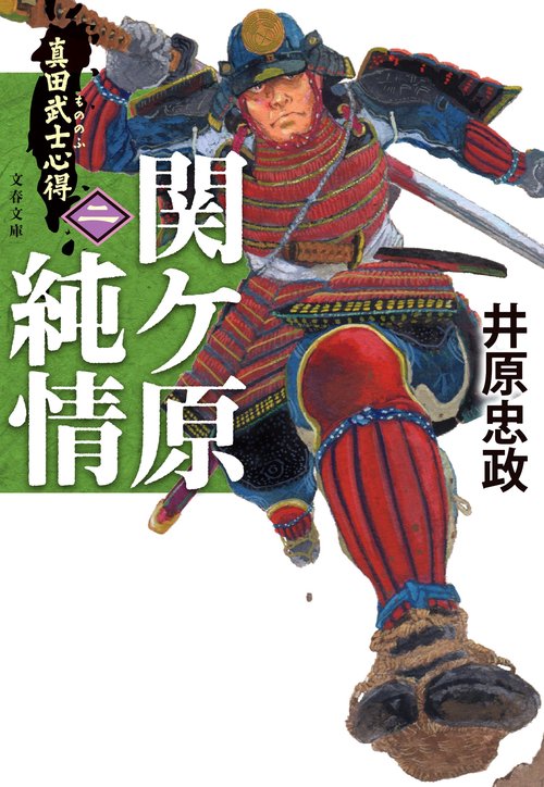真田武士心得〈二〉 関ケ原純情