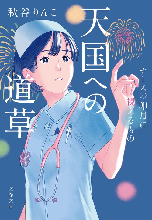 天国への道草 ナースの卯月に視えるもの
