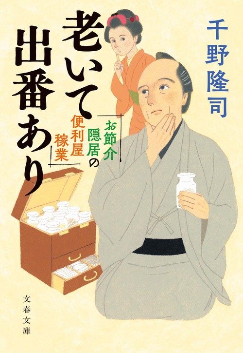 お節介隠居の便利屋稼業 老いて出番あり