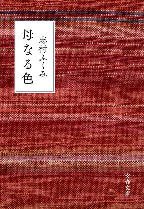 母なる色