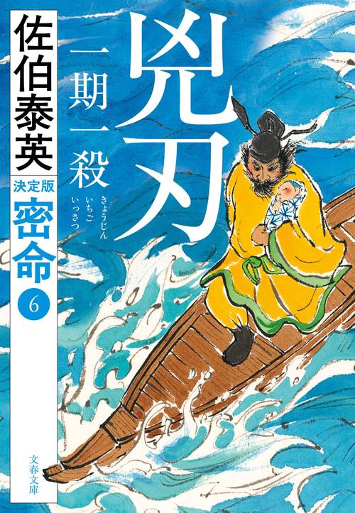 兇刃 一期一殺 密命（六）決定版
