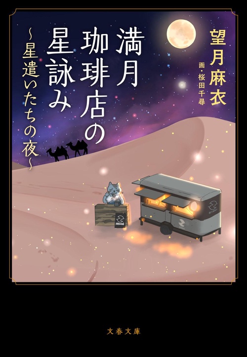 満月珈琲店の星詠み ～星遣いたちの夜～ – 丸善ジュンク堂書店ネットストア
