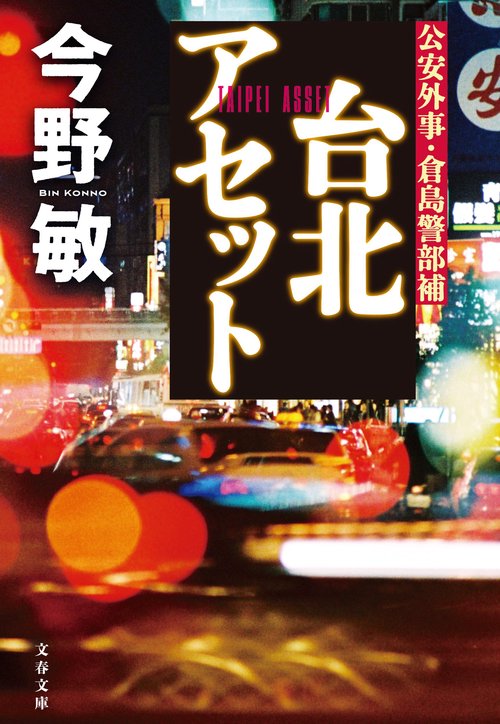 台北アセット