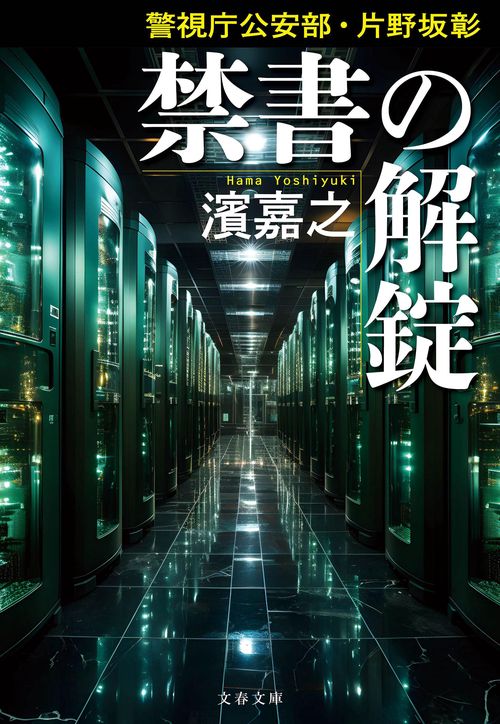 警視庁公安部・片野坂彰 禁書の解錠