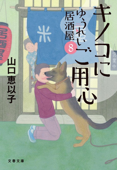 キノコにご用心 ゆうれい居酒屋8