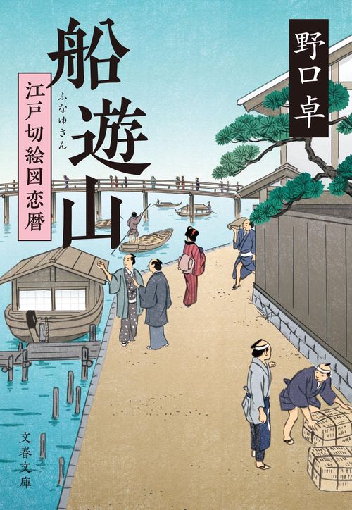 船遊山 江戸切絵図恋暦
