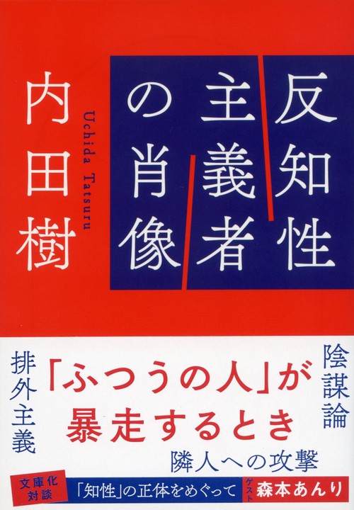 反知性主義者の肖像