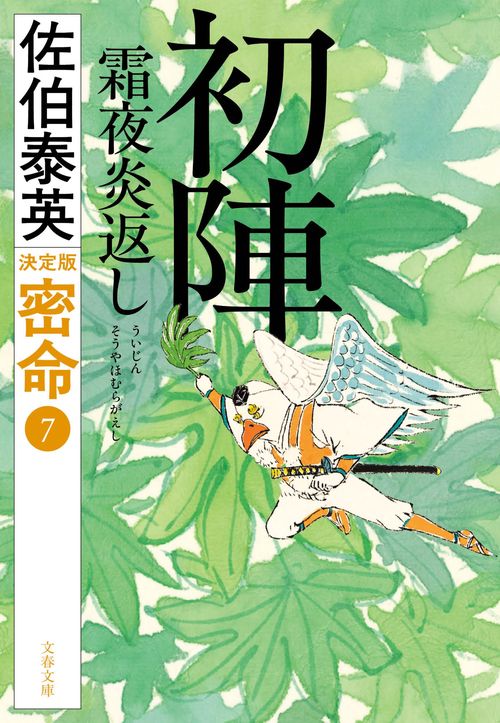 初陣 霜夜炎返し 密命（七）決定版