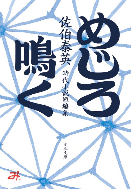めじろ鳴く