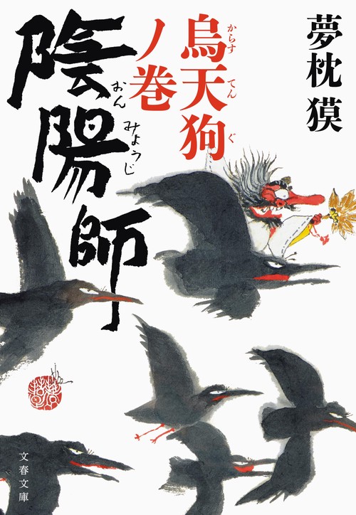 陰陽師 烏天狗ノ巻
