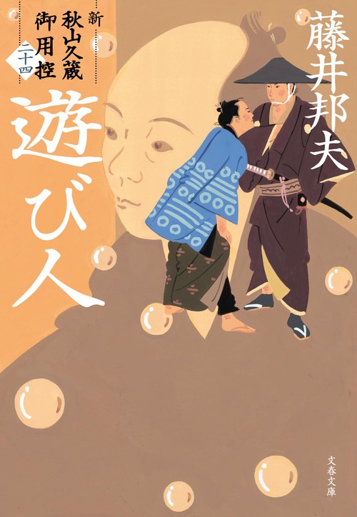 遊び人 新・秋山久蔵御用控（二十四）