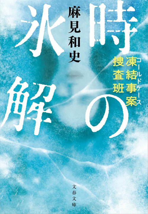 凍結事案捜査班 時の氷解