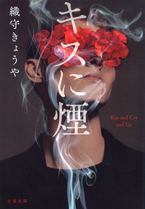 キスに煙