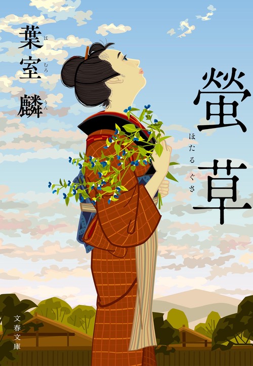 螢草