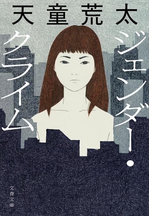 ジェンダー・クライム