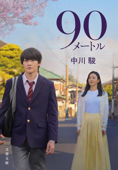 90メートル