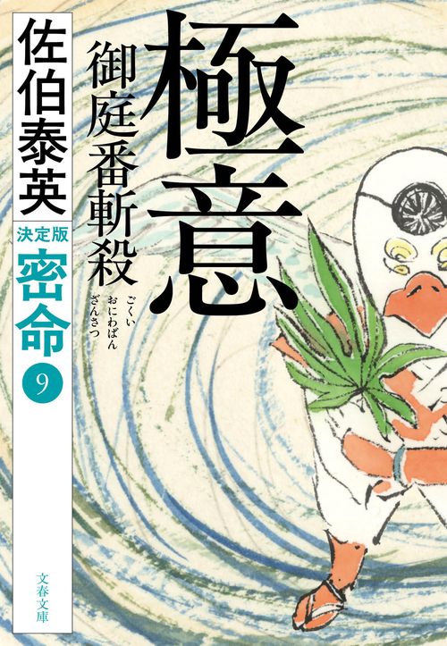極意 御庭番斬殺 密命（九）決定版