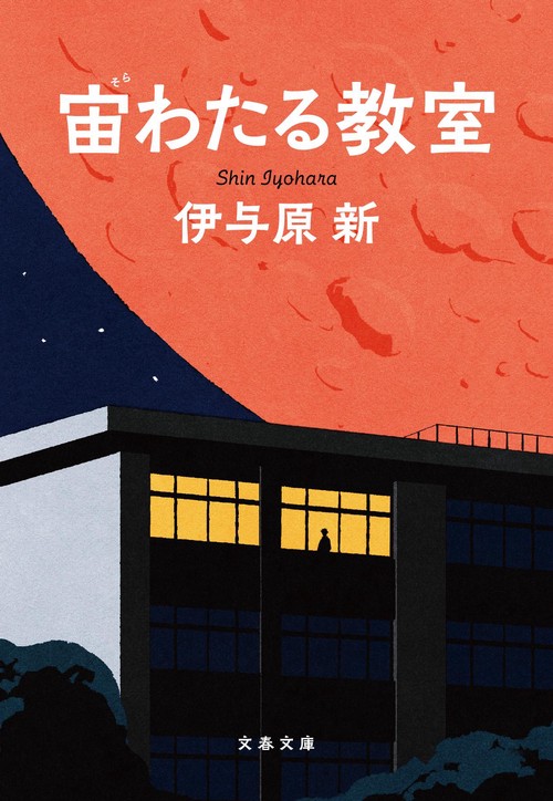 宙わたる教室