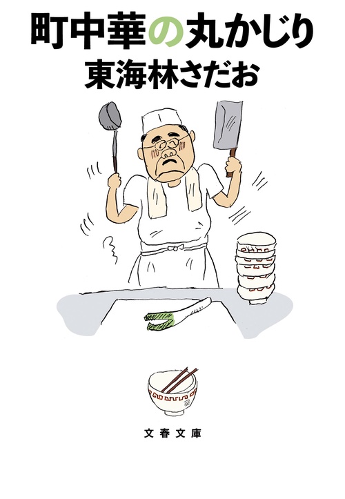 町中華の丸かじり