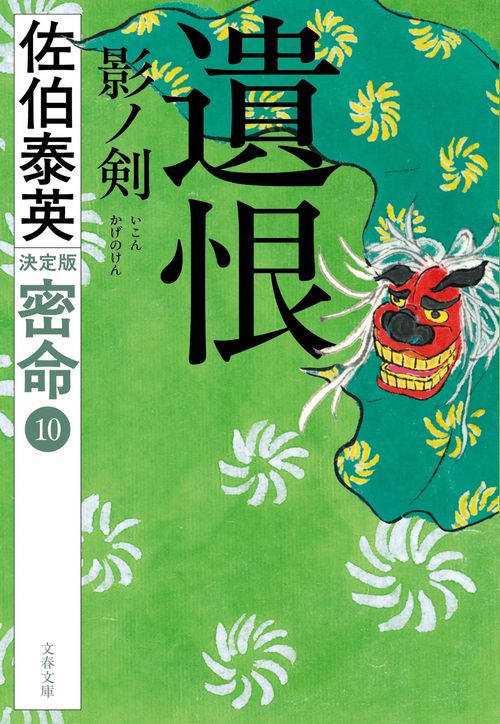 遺恨 影ノ剣 密命（十）決定版