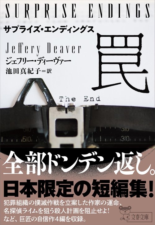 サプライズ・エンディングス　罠
