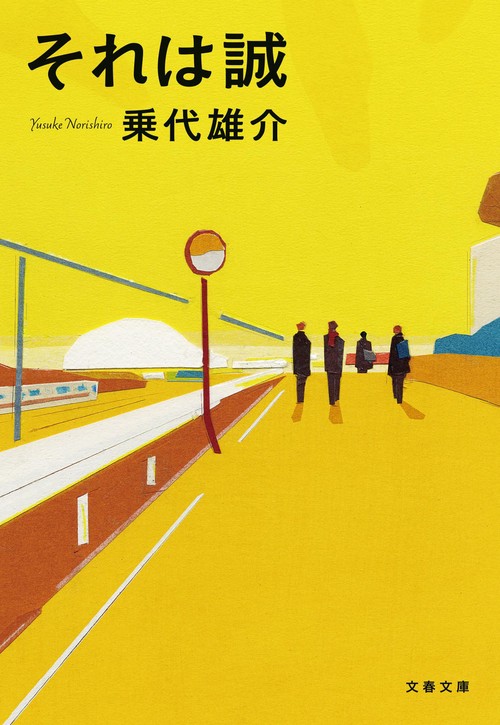 それは誠