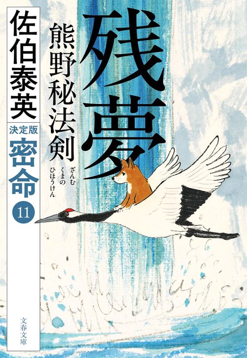 残夢 熊野秘法剣 密命（十一）決定版