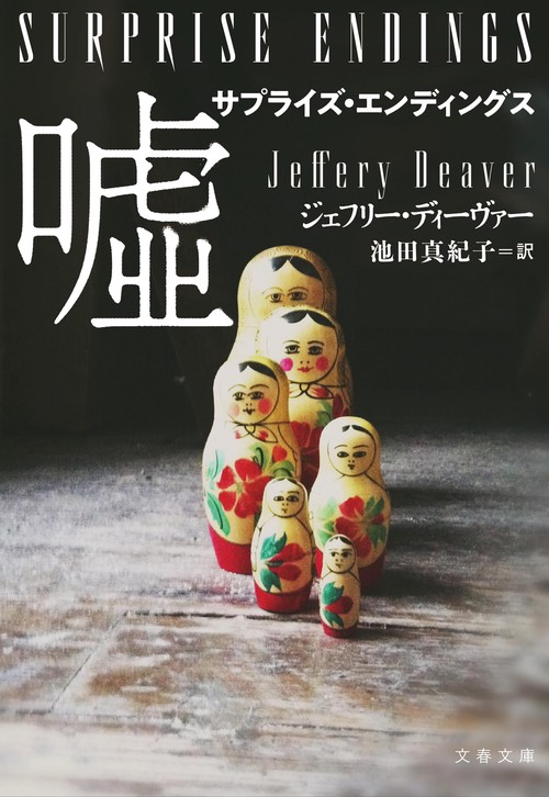 サプライズ・エンディングス　嘘