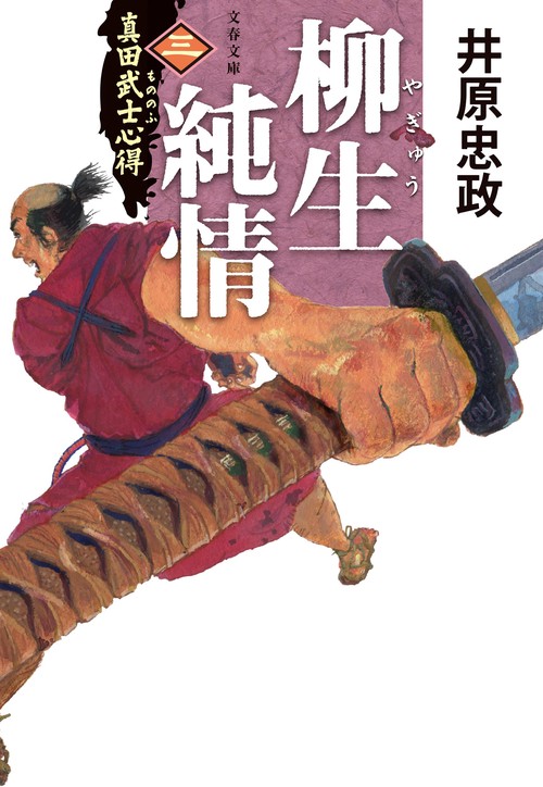 真田武士心得〈三〉 柳生純情
