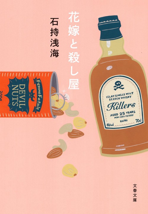 花嫁と殺し屋