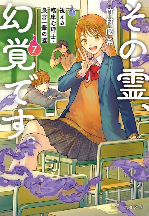 その霊、幻覚です。 視える臨床心理士・泉宮一華の噓7