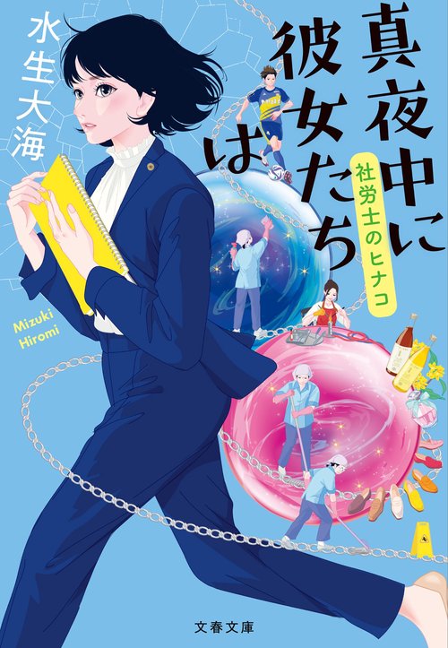 真夜中に彼女たちは 社労士のヒナコ